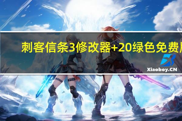 刺客信条3修改器 +20 绿色免费版(刺客信条3修改器 +20 绿色免费版功能简介)