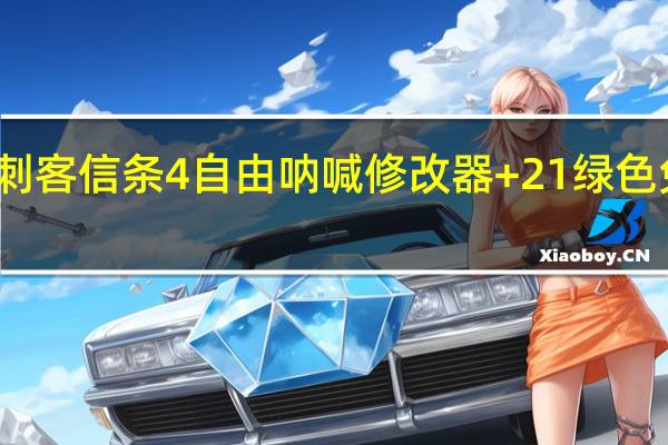 刺客信条4自由呐喊修改器 +21 绿色免费版（刺客信条4自由呐喊修改器 +21 绿色免费版功能简介）