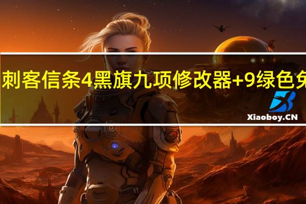 刺客信条4黑旗九项修改器 +9 绿色免费版（刺客信条4黑旗九项修改器 +9 绿色免费版功能简介）