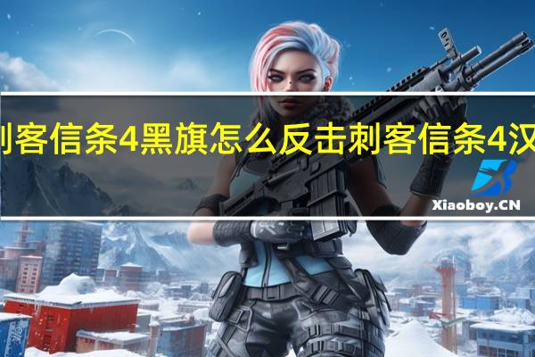 刺客信条4黑旗怎么反击 刺客信条4汉化补丁