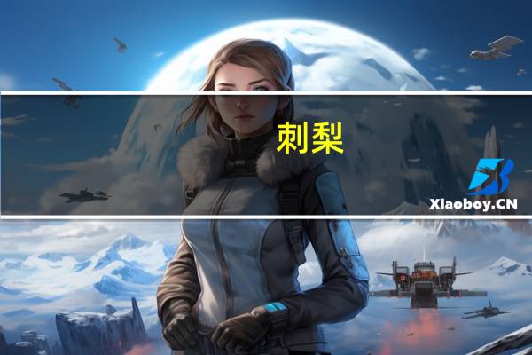 刺梨（关于刺梨的介绍）