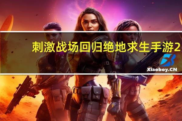 刺激战场回归绝地求生手游2（刺激战场回归）
