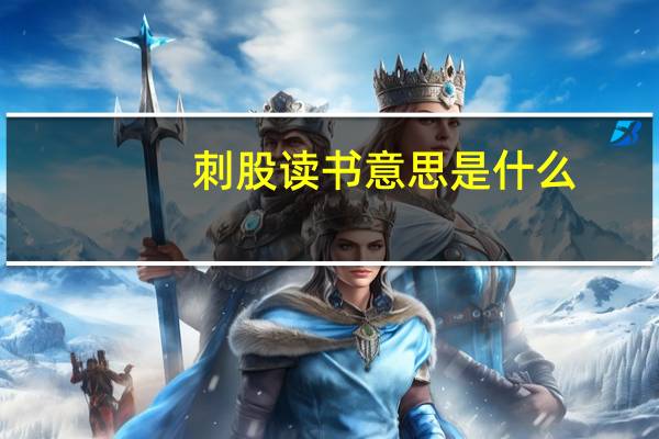 刺股读书意思是什么