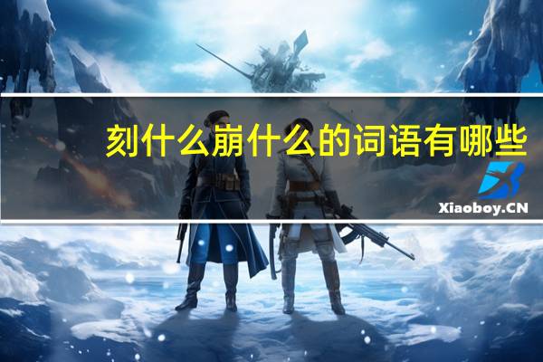 刻什么崩什么的词语有哪些?