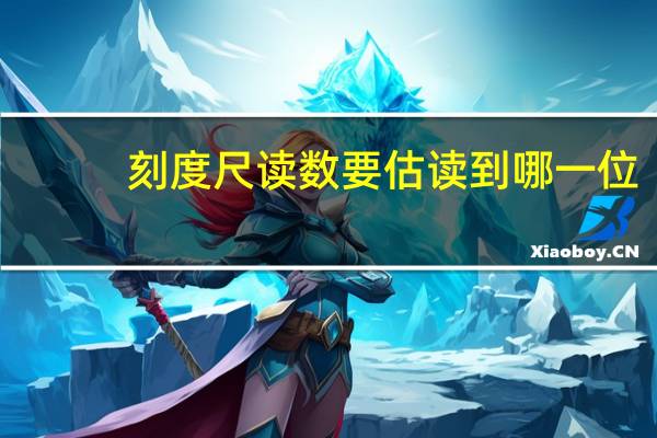 刻度尺读数要估读到哪一位