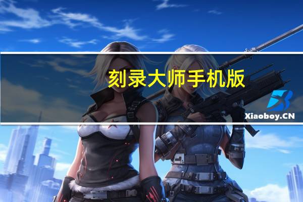 刻录大师手机版（刻录大师）