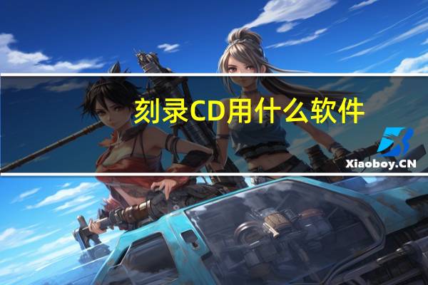 刻录CD用什么软件（刻录cd用什么软件好）