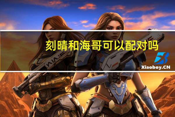 刻晴和海哥可以配对吗