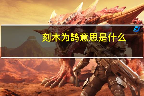 刻木为鹄意思是什么