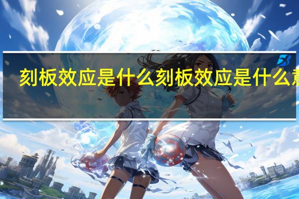 刻板效应是什么 刻板效应是什么意思