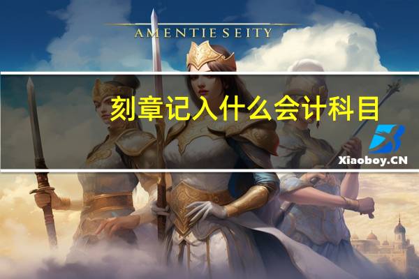 刻章记入什么会计科目