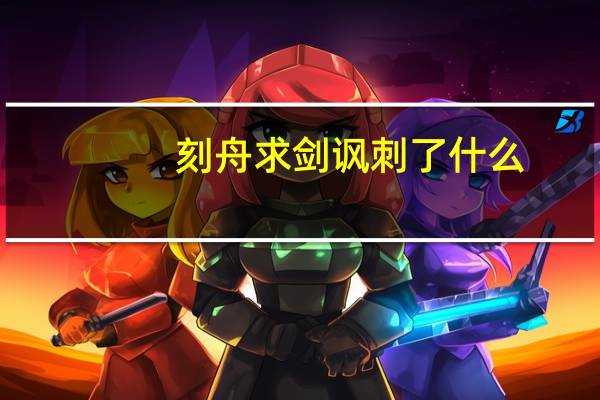 刻舟求剑讽刺了什么