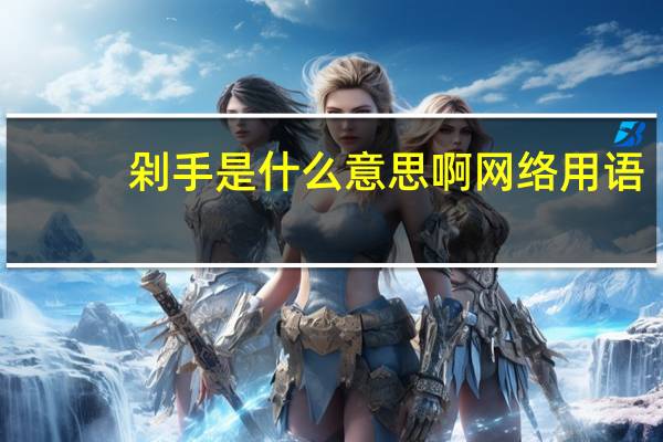 剁手是什么意思啊网络用语（剁手是什么意思）