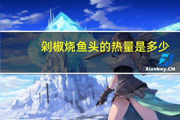 剁椒烧鱼头的热量是多少？