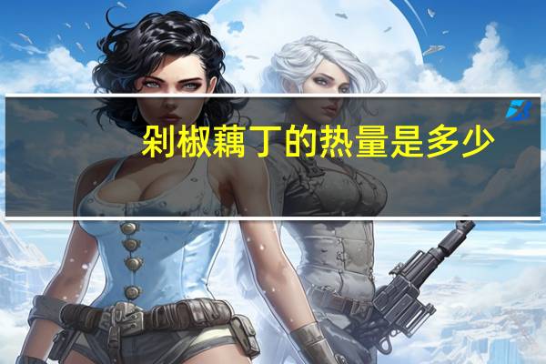 剁椒藕丁的热量是多少