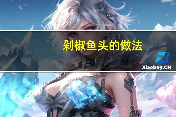 剁椒鱼头的做法