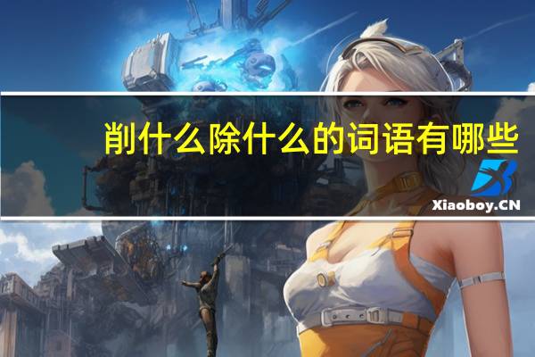 削什么除什么的词语有哪些?
