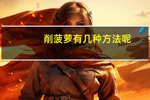 削菠萝有几种方法呢