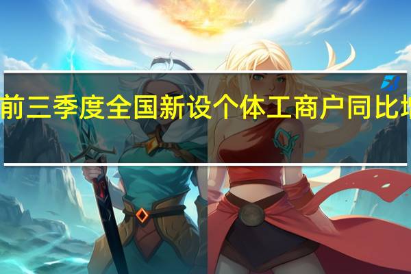 前三季度全国新设个体工商户同比增长11.7%