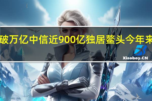 前三季度券商发债破万亿 中信近900亿独居鳌头 今年来已有近4000亿债券获批