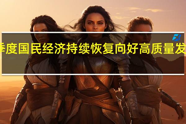前三季度国民经济持续恢复向好 高质量发展稳步推进