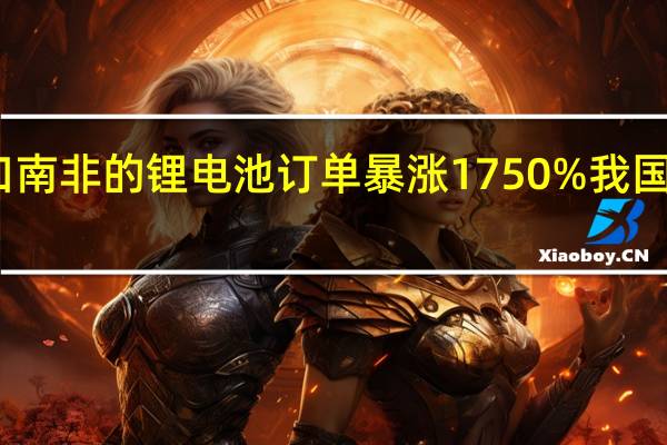 前三季度宁波出口南非的锂电池订单暴涨1750% 我国大型储能设备加速出海