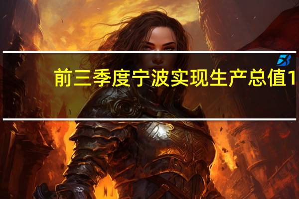 前三季度宁波实现生产总值1.18万亿元增速快于上半年