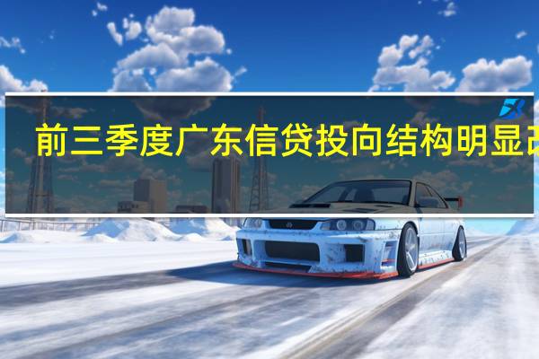 前三季度广东信贷投向结构明显改善