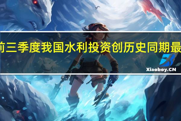 前三季度我国水利投资创历史同期最高纪录