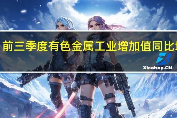 前三季度有色金属工业增加值同比增长6.2%