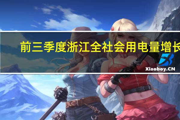 前三季度浙江全社会用电量增长5.83%9月猛增15%