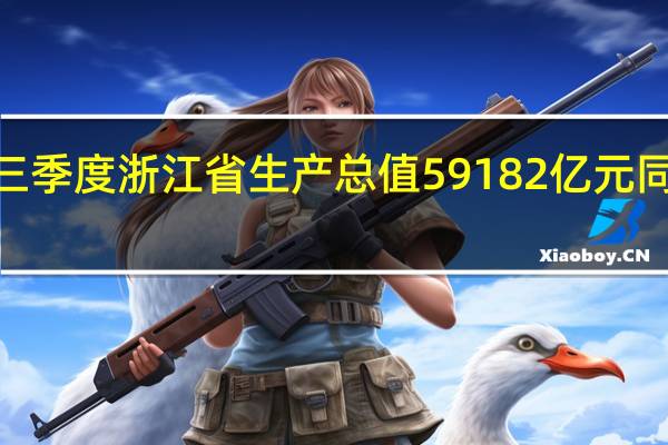 前三季度浙江省生产总值59182亿元 同比增长6.3%