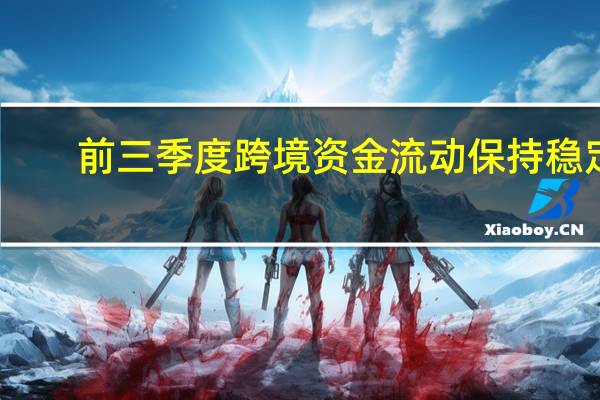 前三季度跨境资金流动保持稳定