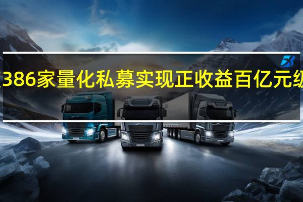 前三季度386家量化私募实现正收益 百亿元级机构表现亮眼