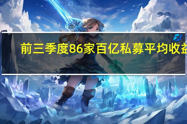 前三季度86家百亿私募平均收益1.44% 量化类表现抢眼