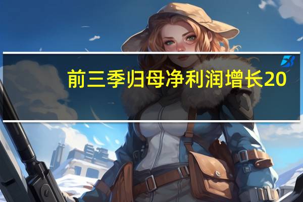 前三季归母净利润增长20.86%-30.77%华兰疫苗跌超5%