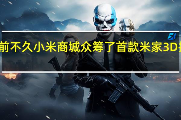前不久小米商城众筹了首款米家3D打印机