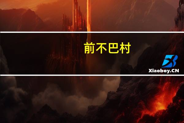 前不巴村,后不巴店意思是什么