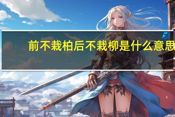 前不栽柏后不栽柳是什么意思