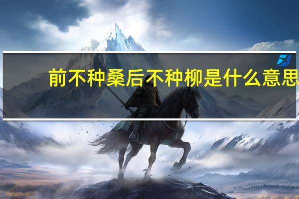 前不种桑后不种柳是什么意思