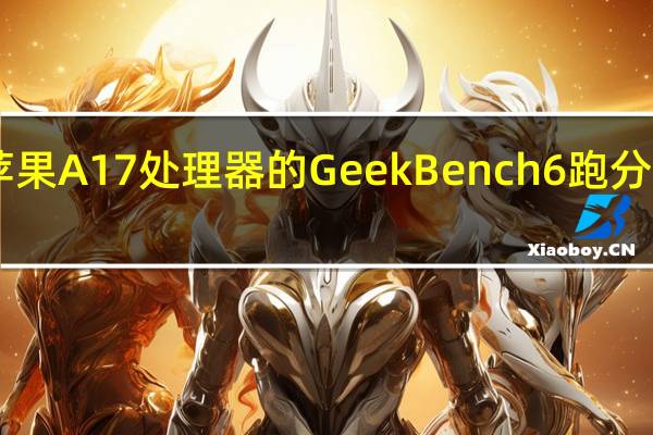 前两天出现了所谓苹果A17处理器的GeekBench6跑分后经多方验证大概率是PS