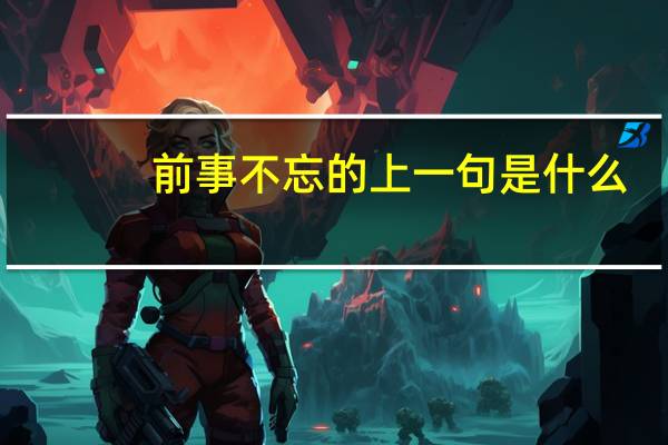 前事不忘的上一句是什么