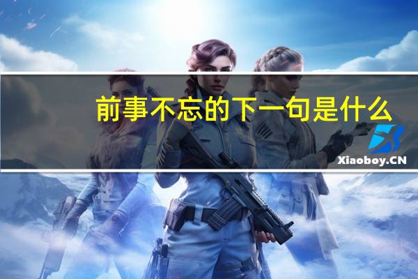 前事不忘的下一句是什么