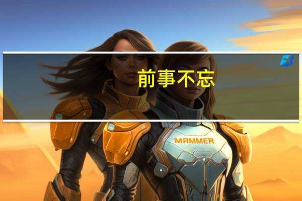 前事不忘，后事之师意思是什么