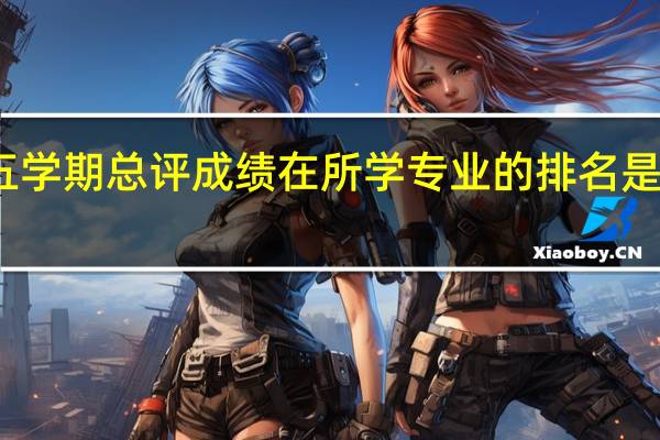 前五学期总评成绩在所学专业的排名是什么意思