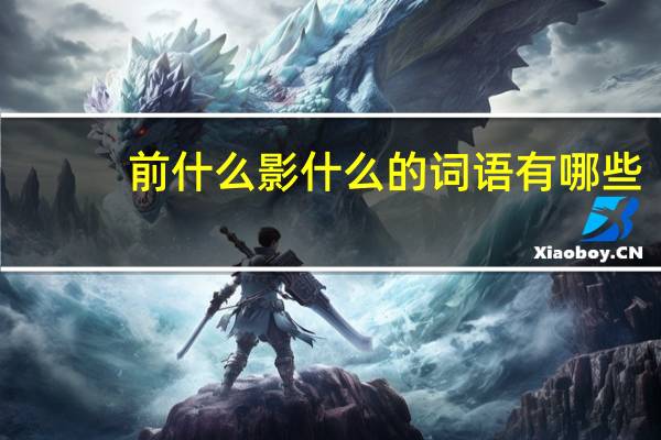 前什么影什么的词语有哪些?