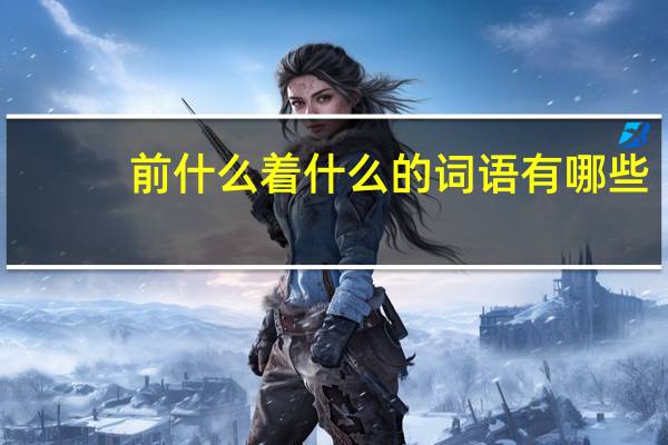 前什么着什么的词语有哪些?