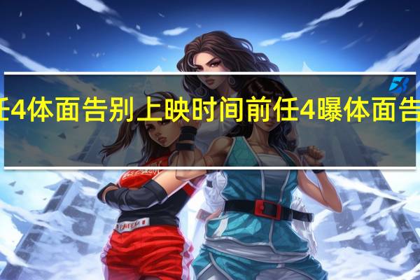 前任4体面告别上映时间 前任4曝体面告别版预告