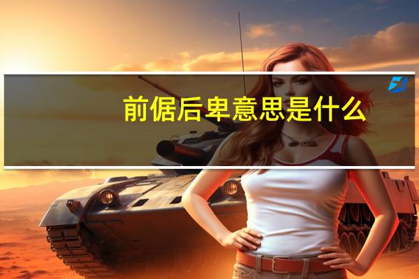前倨后卑意思是什么