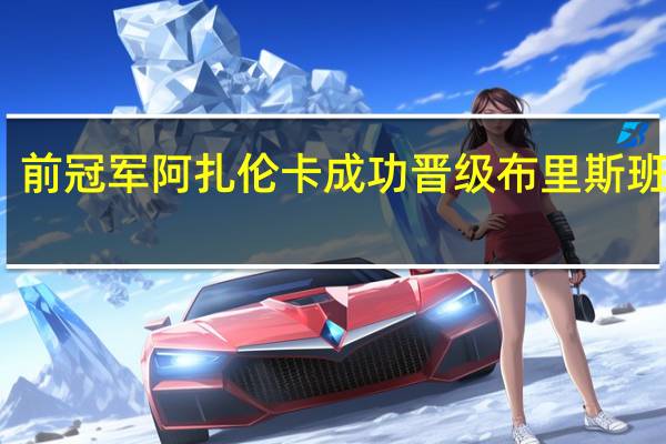 前冠军阿扎伦卡成功晋级布里斯班四强